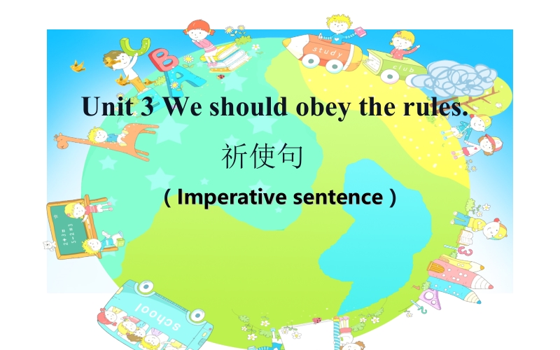 五年级下册英语课件-Unit 3 we should obey the rules. （Imperative sentence） 人教精通版(共15张PPT)_第1页