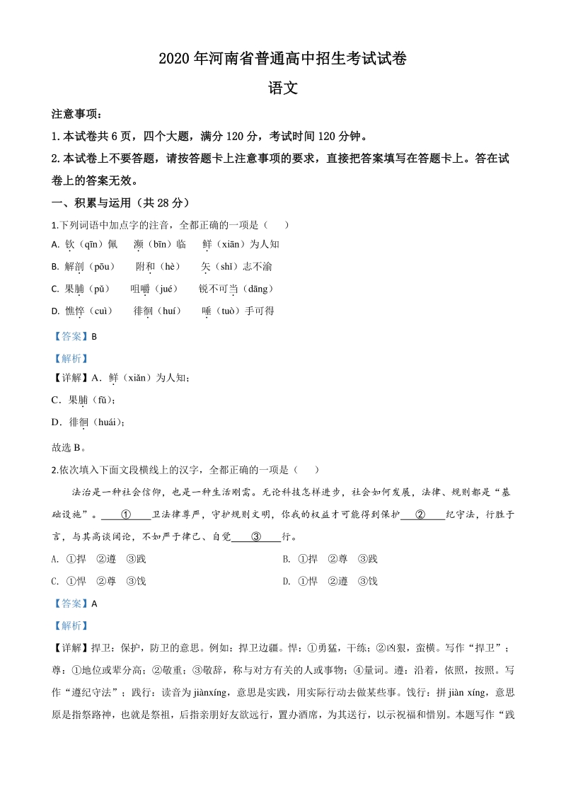 河南省2020年中考语文试题（解析版）_第1页