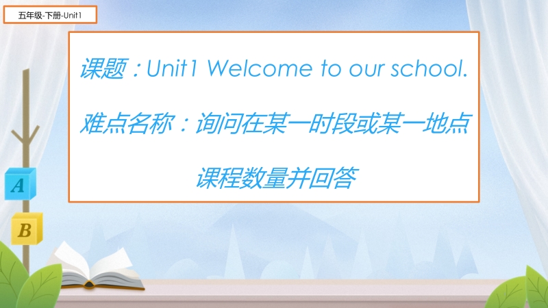 五年级下册英语课件-Unit 1 Welcome to our school!人教精通版(共15张PPT)_第1页