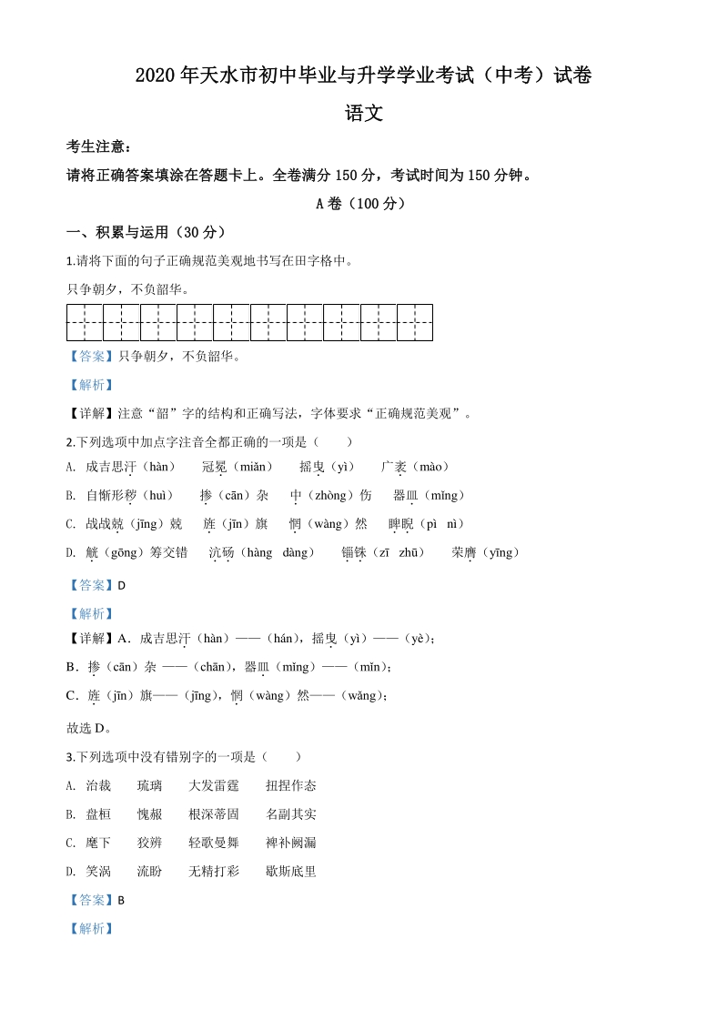 甘肃省天水市2020年中考语文试题（解析版）_第1页