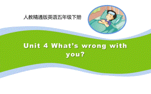 五年级下册英语课件-Unit 4 What’s wrong with you？人教精通版.(共15张PPT)