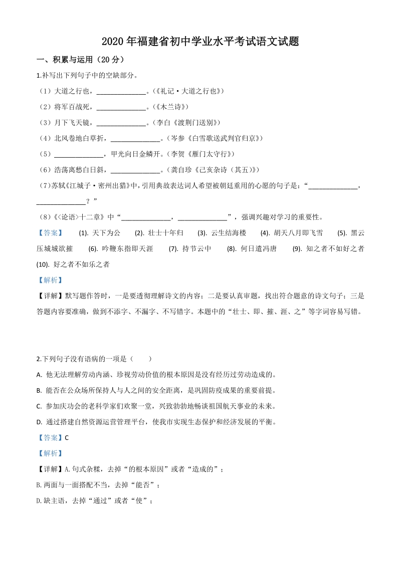 福建省2020年中考语文试题（解析版）_第1页