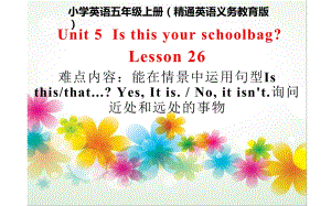 五年级上册英语课件-Unit 5Is this your schoolbag？ Lesson 26 人教精通版.(共11张PPT)