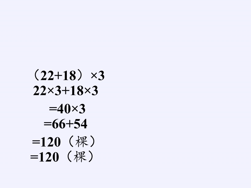 四年级数学下册课件-3.2乘法运算定律22-人教版(共8张PPT)_第3页
