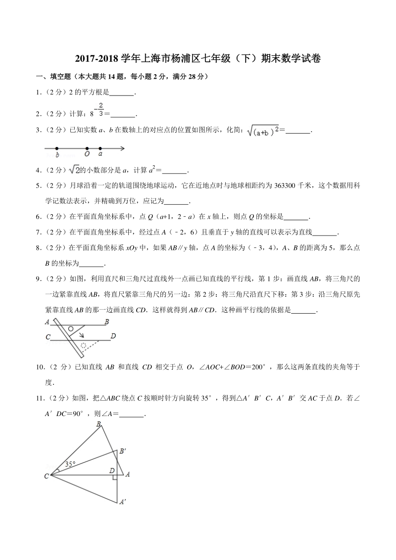 2017-2018学年上海市杨浦区七年级下期末数学试卷（含答案详解）_第1页