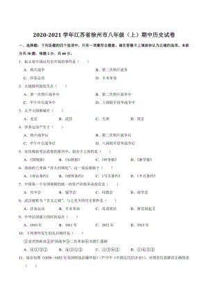 2020-2021学年江苏省徐州市八年级上期中历史试卷（含答案解析）