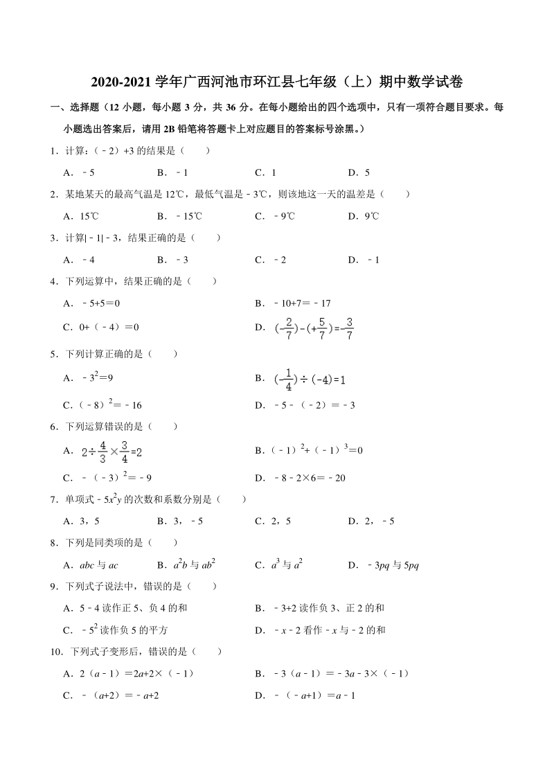 2020-2021学年广西河池市环江县七年级上期中数学试卷（含答案解析）_第1页