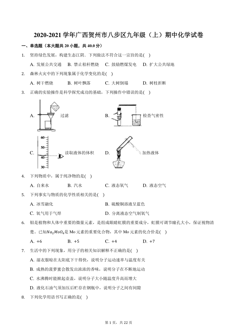 2020-2021学年广西贺州市八步区九年级上期中化学试卷（含答案解析）_第1页