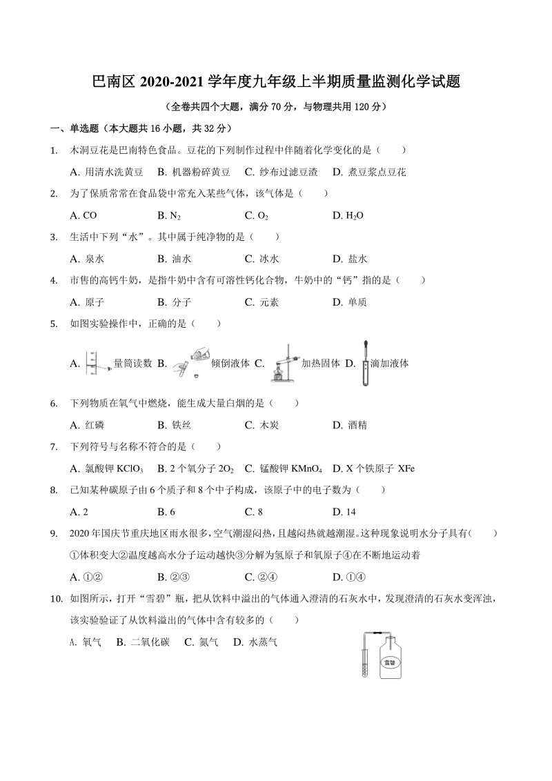 2020-2021学年重庆市巴南区九年级上期中化学试卷（含答案）_第1页