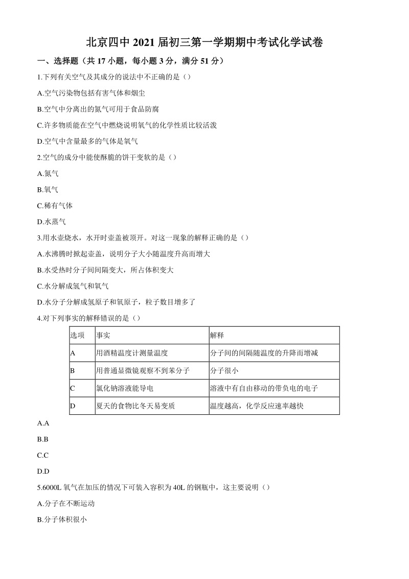 北京四中2021届九年级上期中考试化学试题（含答案）_第1页