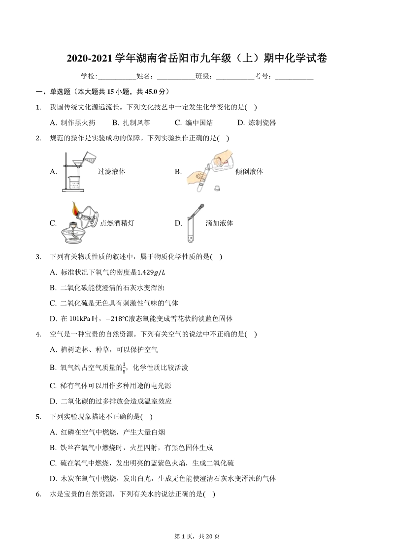 2020-2021学年湖南省岳阳市九年级上期中化学试卷（含答案）_第1页