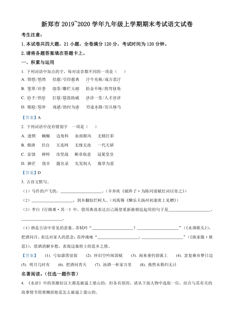 河南省新郑市2020届九年级上期末考试语文试题（含答案）_第1页