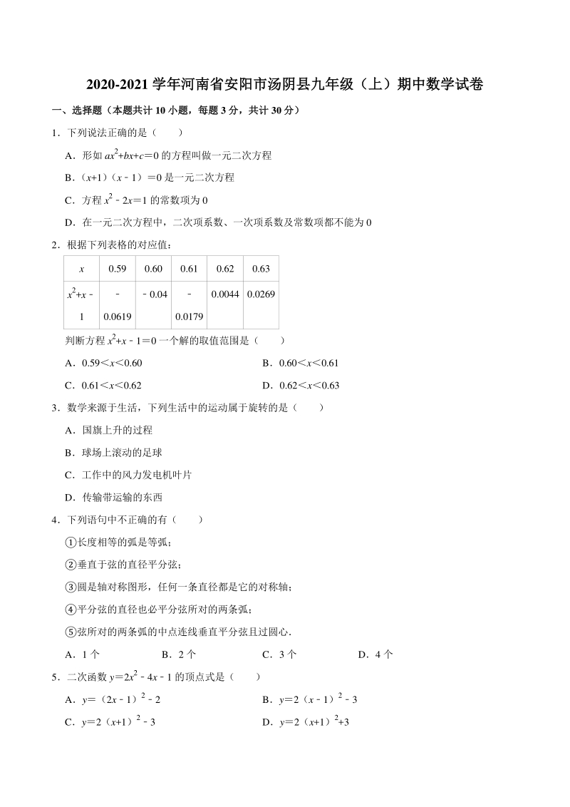 2020-2021学年河南省安阳市汤阴县九年级上期中数学试卷（含答案解析）_第1页