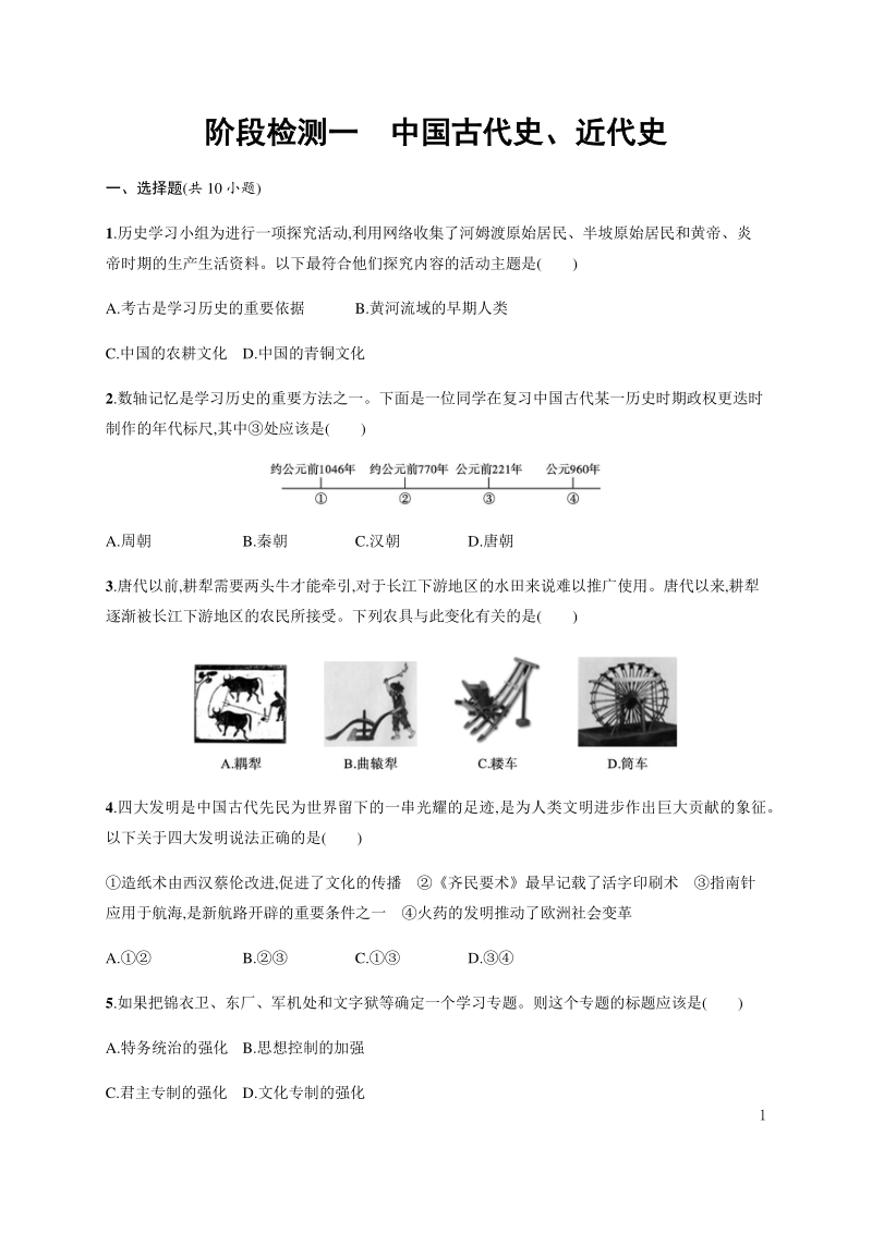 2020--2021学年度中考历史阶段检测一：中国古代史、近代史（含解析）_第1页