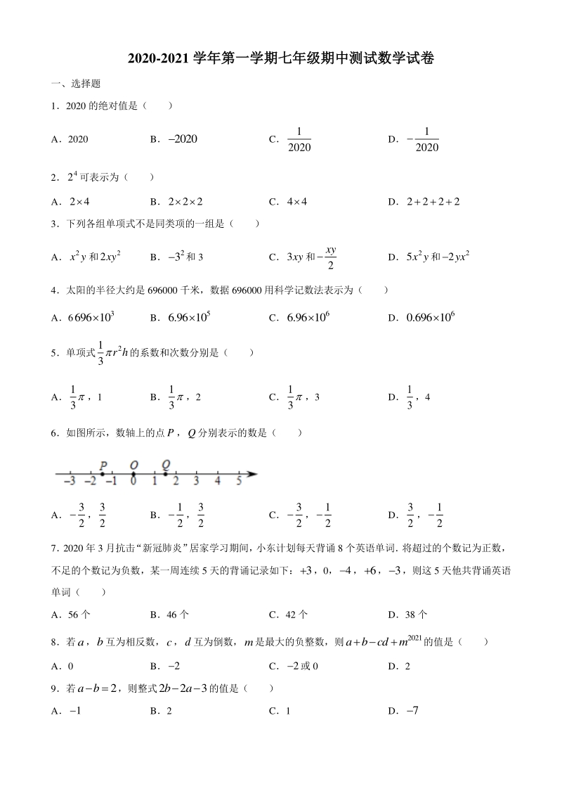 福建省南平市2020-2021学年七年级上学期期中数学试题（含答案）_第1页