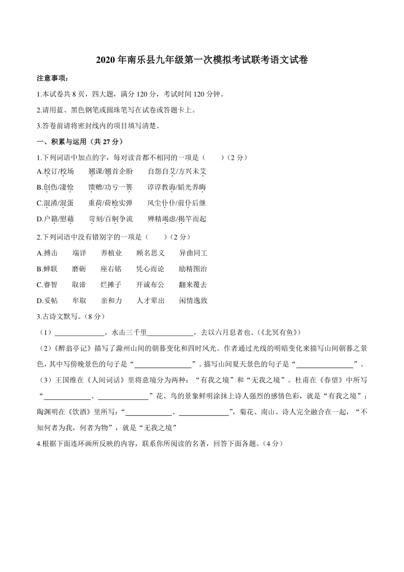 2020年河南省濮阳市南乐县中考一模语文试题（含答案）_第1页