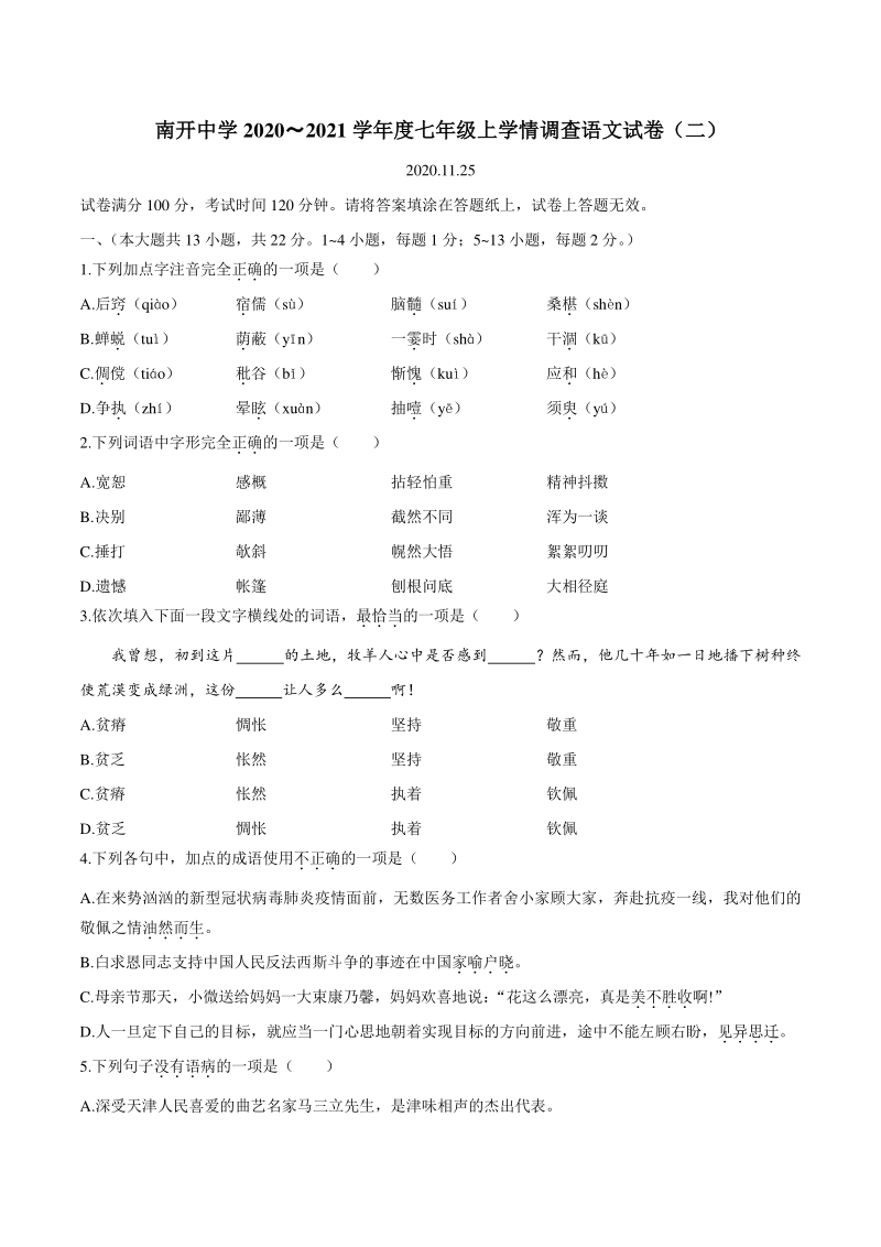 天津市南开中学2020-2021学年七年级上11月月考语文试题（含答案）_第1页