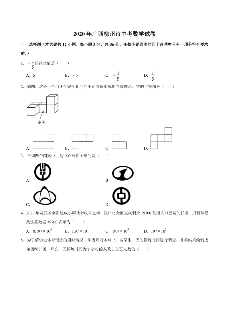 2020年广西柳州市中考数学试卷（含答案详解）_第1页