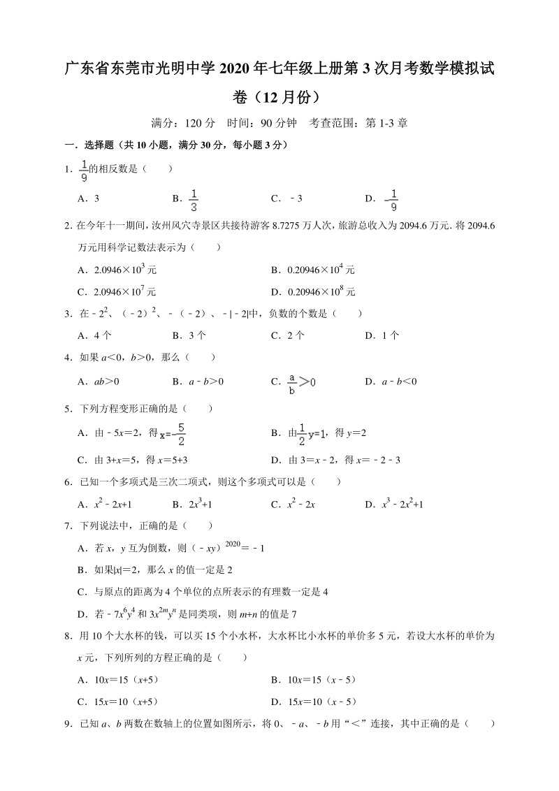 广东省东莞市东城区二校联考2020-2021学年七年级上册12月月考数学模拟试卷（含答案）_第1页