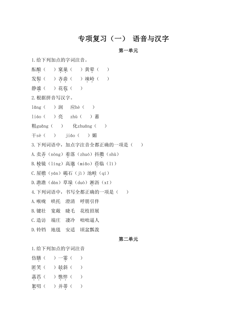 2021届中考语文一轮复习：七年级上（一）语言与汉字_第1页