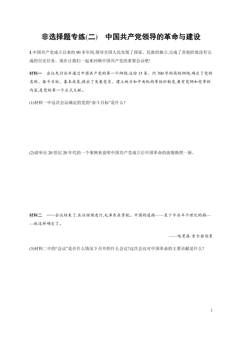 2020-2021学年度中考历史非选择题专练（二）中国共产党领导的革命与建设（含答案）_第1页