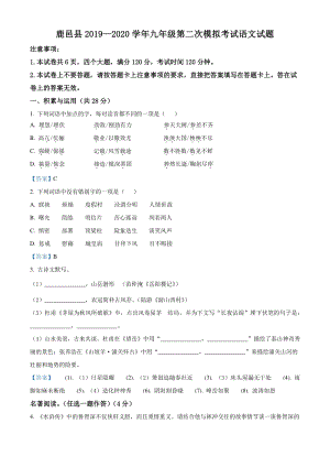 河南省鹿邑县2020届中考第二次模拟考试语文试题（含答案）