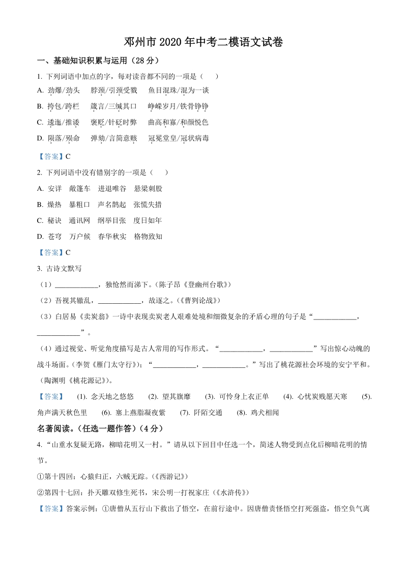 河南省邓州市2020届中考第二次模拟考试语文试题（含答案）_第1页