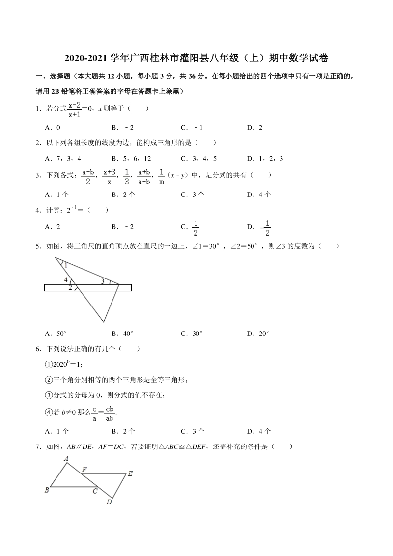 2020-2021学年广西桂林市灌阳县八年级上期中数学试卷（含答案解析）_第1页