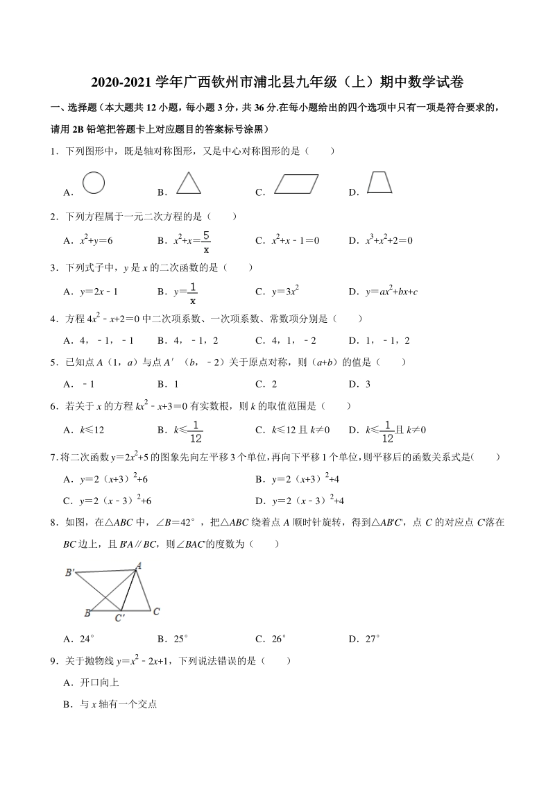 2020-2021学年广西钦州市浦北县九年级上期中数学试卷 （含答案解析）_第1页