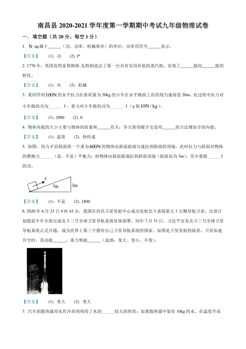 江西省南昌县2020-2021学年九年级上期中考试物理试题（含答案解析）_第1页