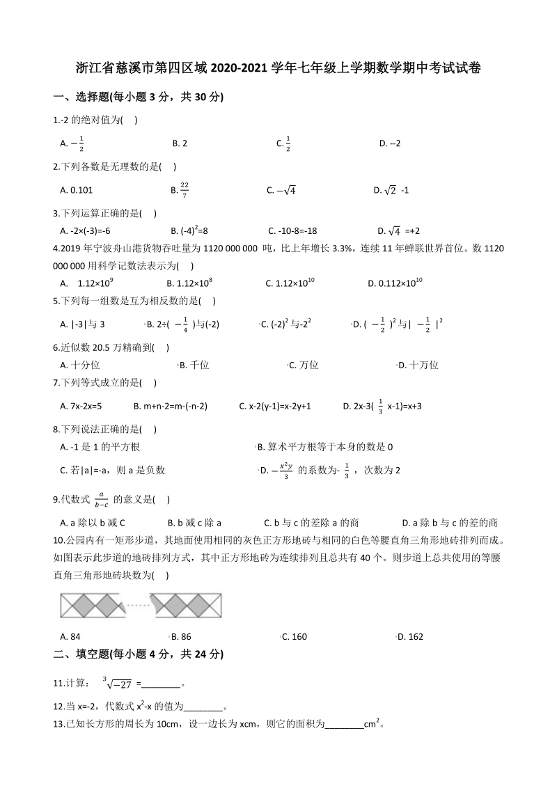 浙江省慈溪市第四区域2020-2021学年七年级上期中考试数学试卷（含答案解析）_第1页