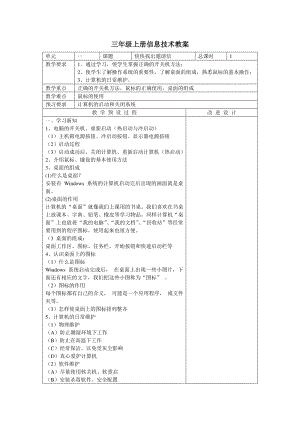 广西版三年级上册信息技术全册教案（表格式）