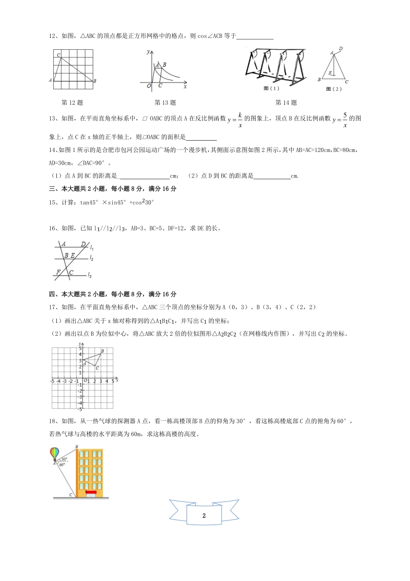 安徽省合肥包河区实验学校2020-2021学年九年级上段考（12月份）数学试卷（含答案）_第2页