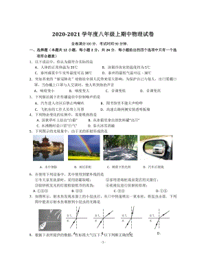江苏省泰兴市宁界初中2020-2021学年八年级上期中考试物理试卷（含答案）
