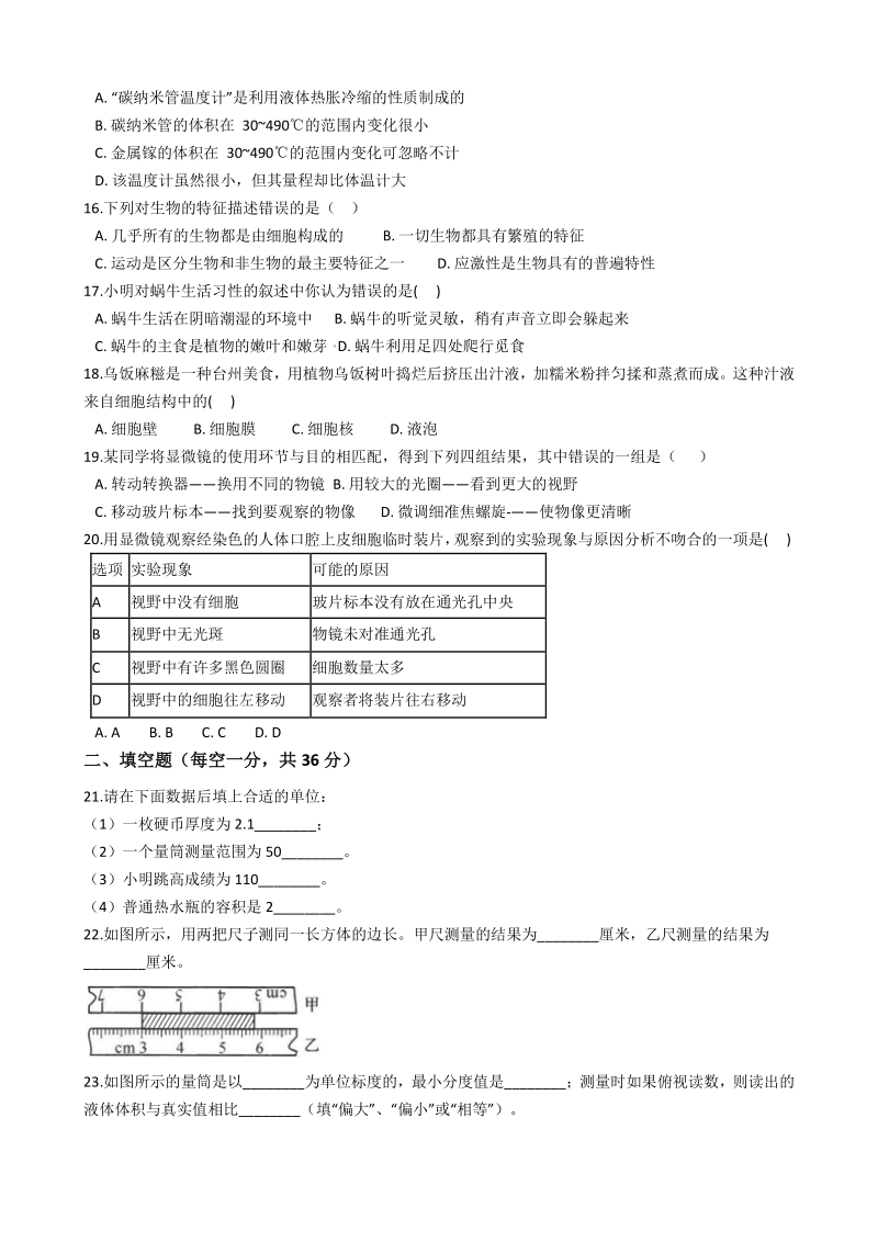浙江省台州市2020-2021学年七年级上第一次月考科学试卷含答案解析（到第2章第3节）_第3页