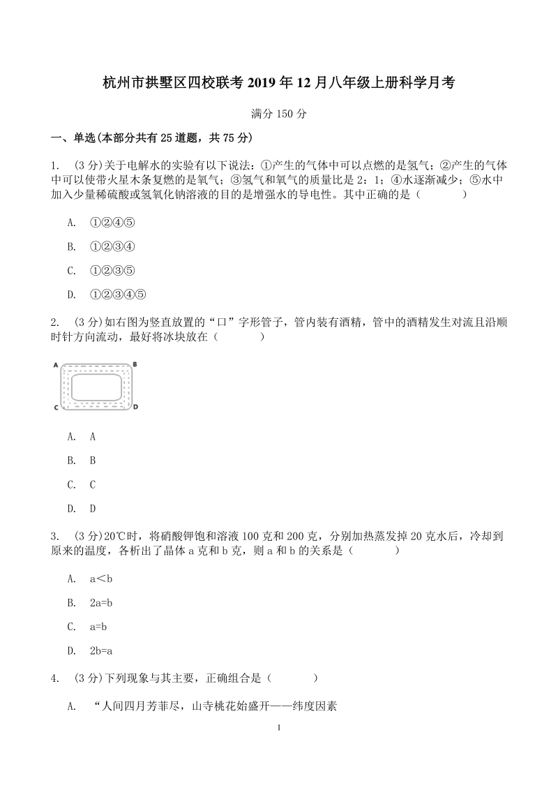 杭州市拱墅区四校联考2019年12月八年级上月考科学试卷（含答案）_第1页