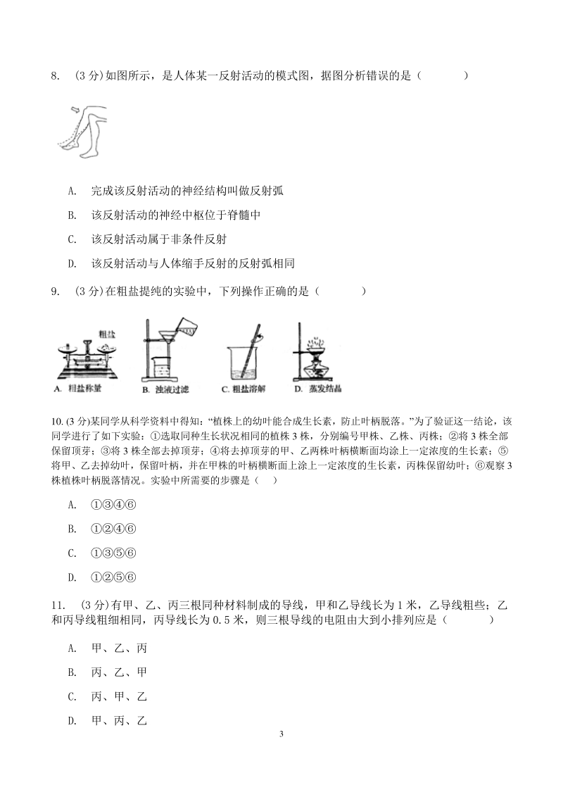 杭州市拱墅区四校联考2019年12月八年级上月考科学试卷（含答案）_第3页