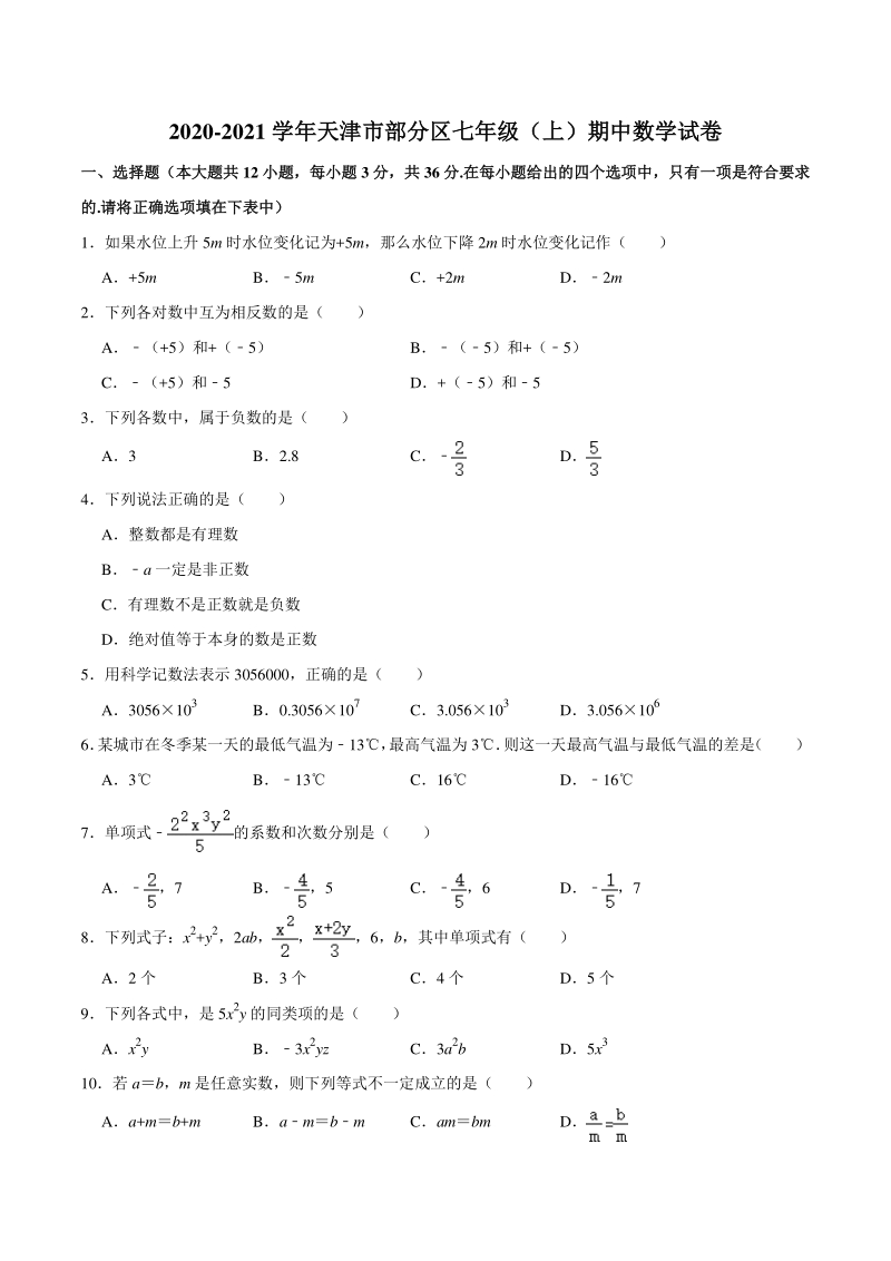 2020-2021学年天津市部分区七年级（上）期中数学试卷（含答案解析）_第1页
