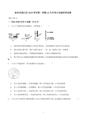 杭州市滨江区2019年12月九年级上月考科学试卷（含答案）