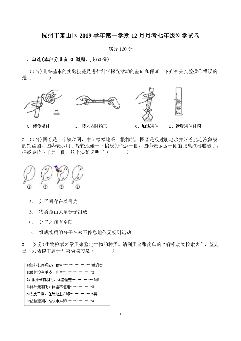 杭州市萧山区2019学年七年级上科学12月月考试卷（含答案）_第1页