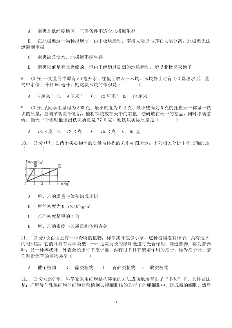 杭州市萧山区2019学年七年级上科学12月月考试卷（含答案）_第3页