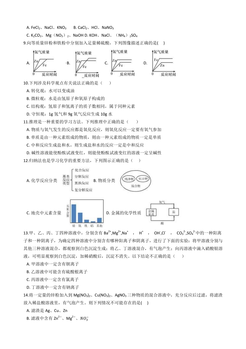 浙江省台州市2020-2021学年九年级上第一次月考科学试卷含答案解析（到第2章结束）_第2页