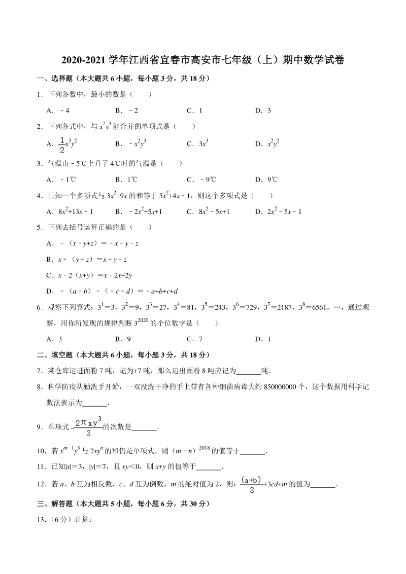 2020-2021学年江西省宜春市高安市七年级（上）期中数学试卷（含答案解析）_第1页