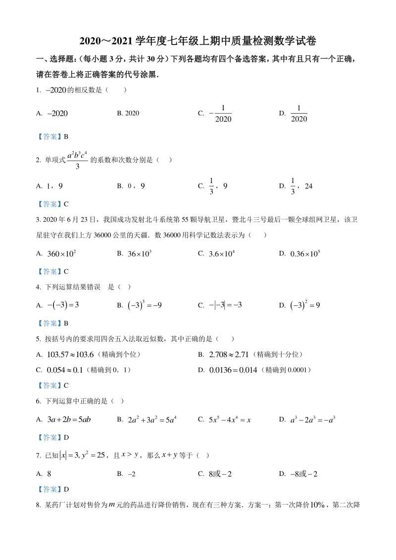 湖北省武汉市硚口区2020-2021学年七年级上期中数学试题（含答案）_第1页