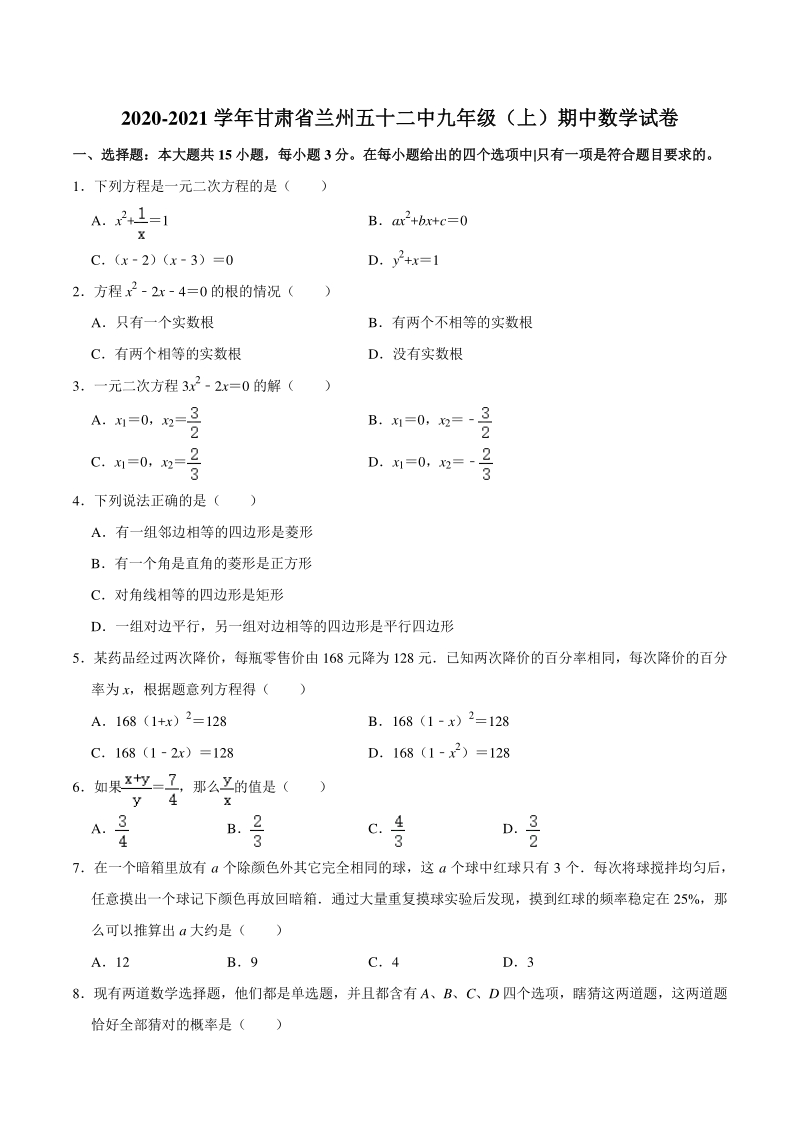 2020-2021学年甘肃省兰州五十二中九年级上期中数学试卷（含答案解析）_第1页