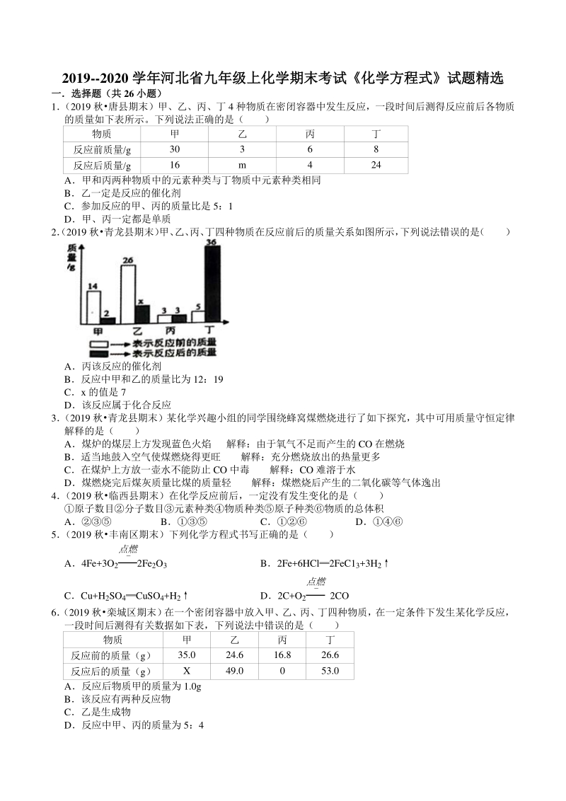 2019-2020学年河北省九年级上化学期末复习《化学方程式》试题精选（含答案）_第1页