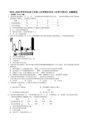2019-2020学年河北省九年级上化学期末复习《化学方程式》试题精选（含答案）