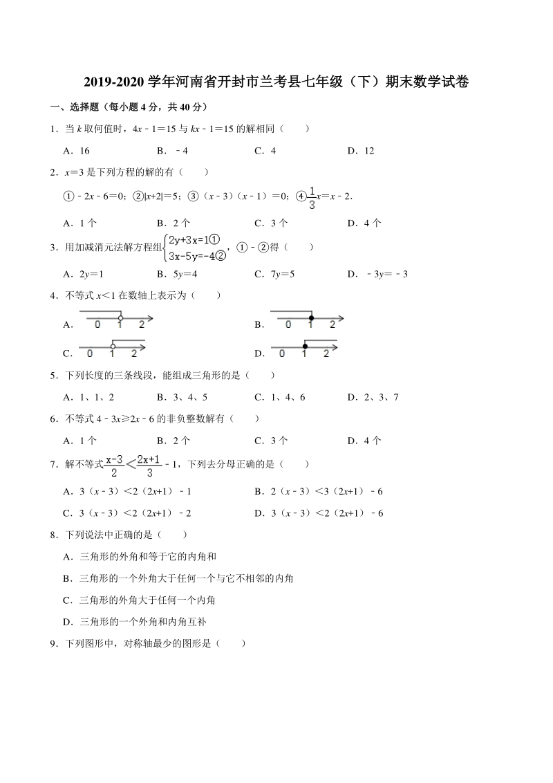 2019-2020学年河南省开封市兰考县七年级下期末数学试卷（含答案解析）_第1页