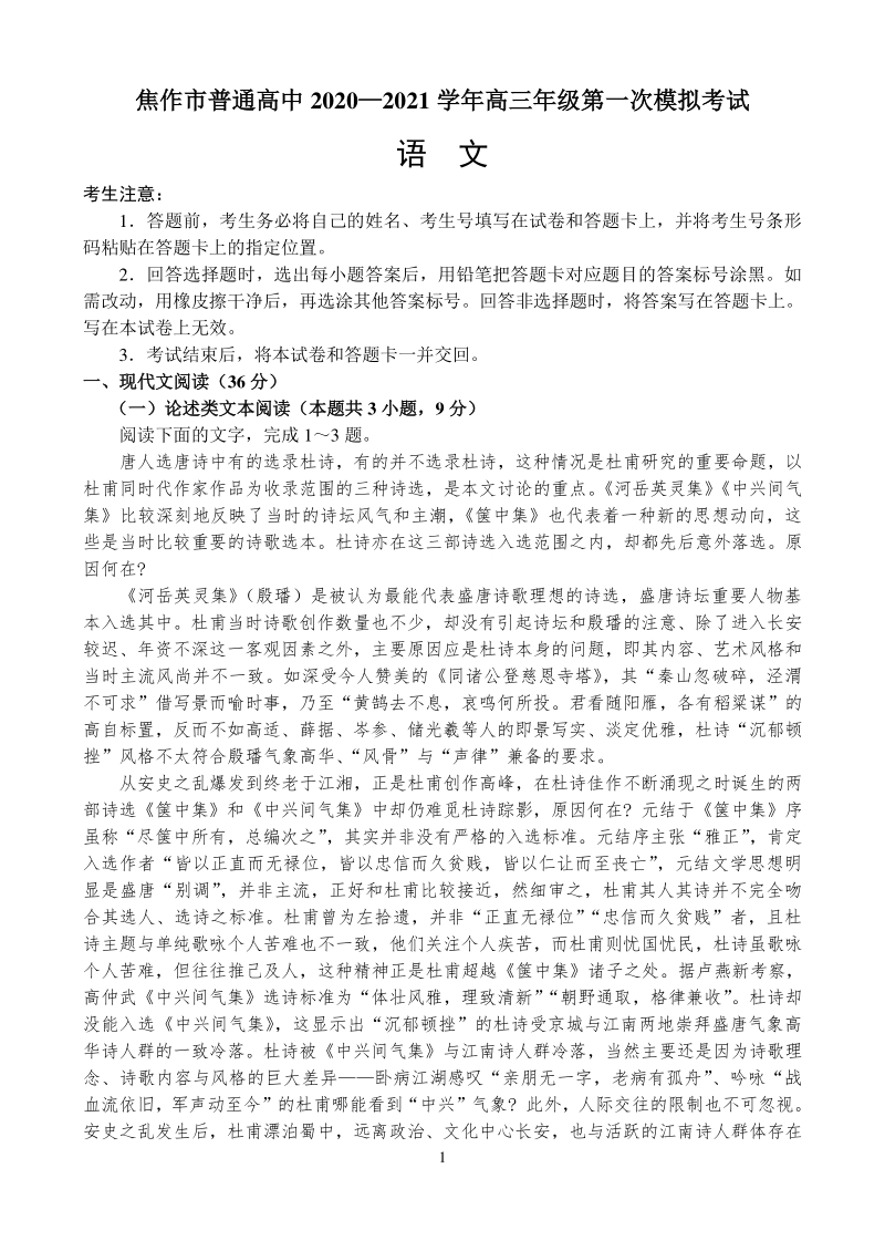 河南省焦作市2021届高三第一次模拟考试语文试题（含答案）_第1页