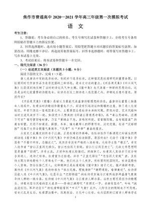 河南省焦作市2021届高三第一次模拟考试语文试题（含答案）